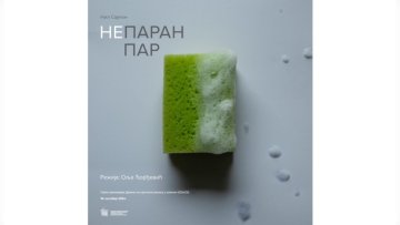 Прва премијера Драме на српском језику 