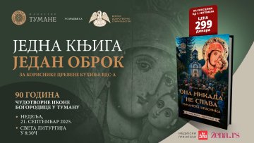 Хуманитарна акција „Једна књига – један оброк” манастира Тумане и Верског добротворног старатељства