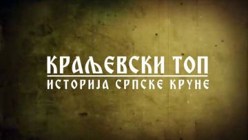 Историјска трибина сутра у СКЦ „Свети Сава“