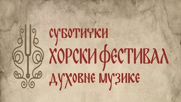 Први суботички хорски фестивал духовне музике
