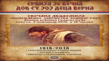 Обележавање стогодишњице завршетка Великог рата
