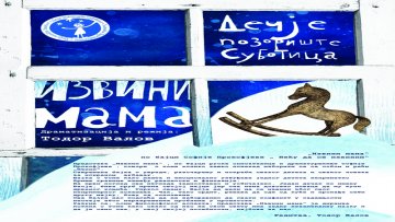 Премијера у Дечјем позоришту
