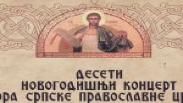Новогодишњи концерт црквеног хора „Свети Роман Мелод”