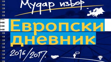 Наградни конкурс за средњошколце под називом „Европски дневник“