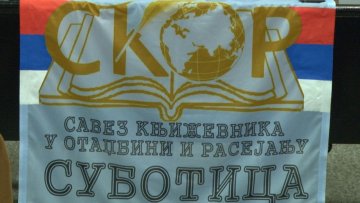 Суботички огранак СКОР-а обележио јубилеј