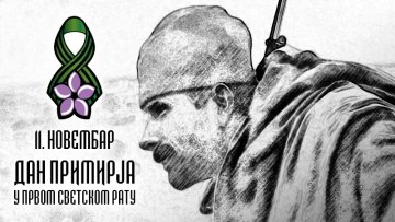 Данас је Дан примирја