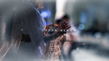 Јубиларни концерт групе „Искон”
