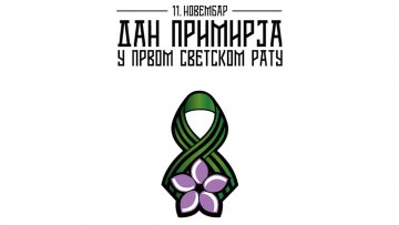 Зашто славимо 11. новембар?