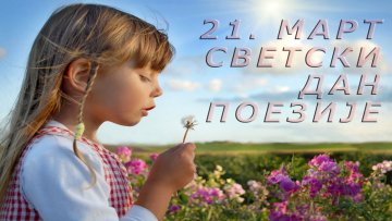 Поезија на улицама и у школским учионицама