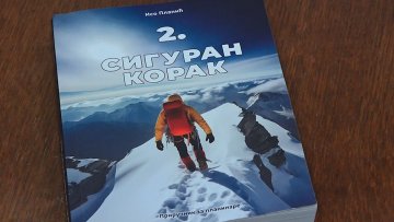 Представљена књига Исе Планића “2.Сигуран корак” 